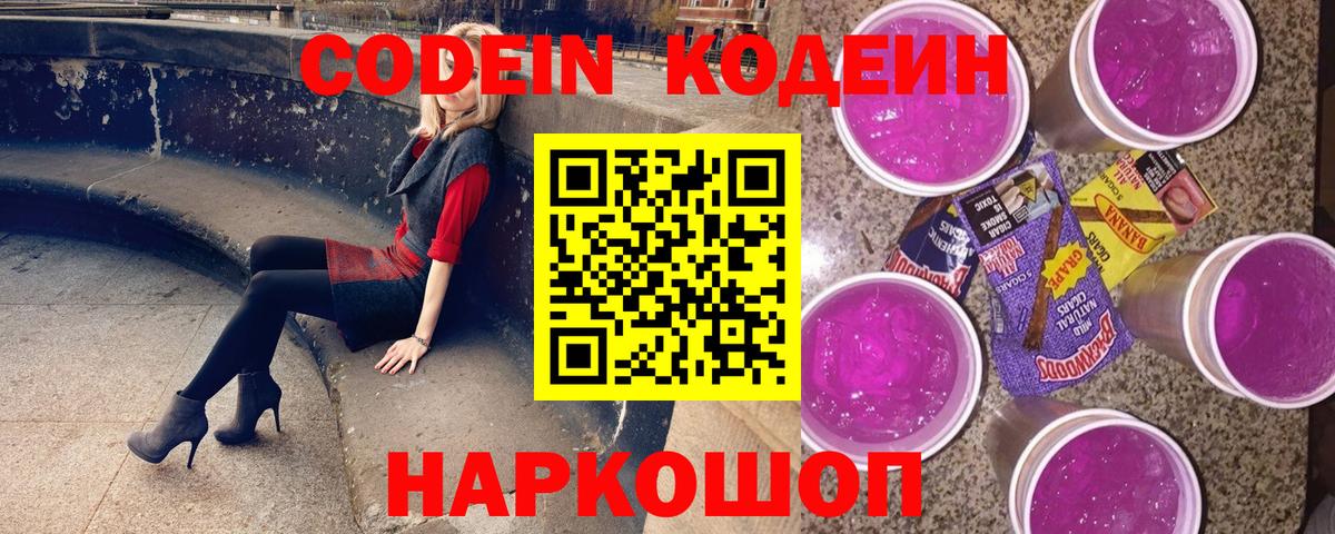 Кодеин напиток Lean (лин)  Вход с VPN  Ипатово 